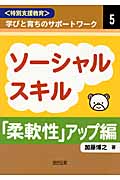 〈特別支援教育〉学びと育ちのサポートワーク 5 ソーシャルスキル「柔軟性」アップ編 (〈特別支援教育〉学びと育ちのサポートワーク)