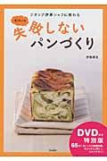 ぜったいに失敗しないパンづくり(DVD付き特別版) ツオップ 伊原シェフに教わる
