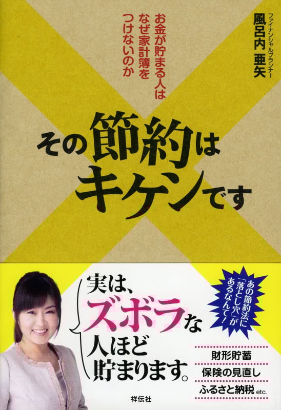 その節約はキケンです お金が貯まる人はなぜ家計簿をつけないのか