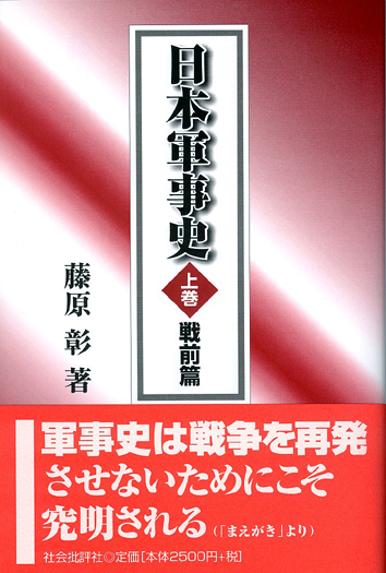 日本軍事史(上巻)  戦前篇