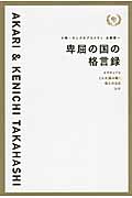 卑屈の国の格言録