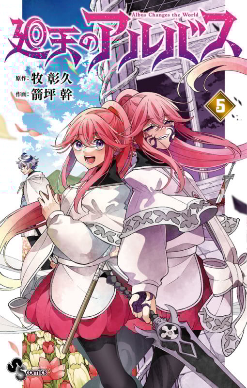 廻天のアルバス (5) (少年サンデーコミックス)