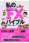 私のFXバイブル 必要な知識、使えるテクがぜ~んぶこの1冊に!