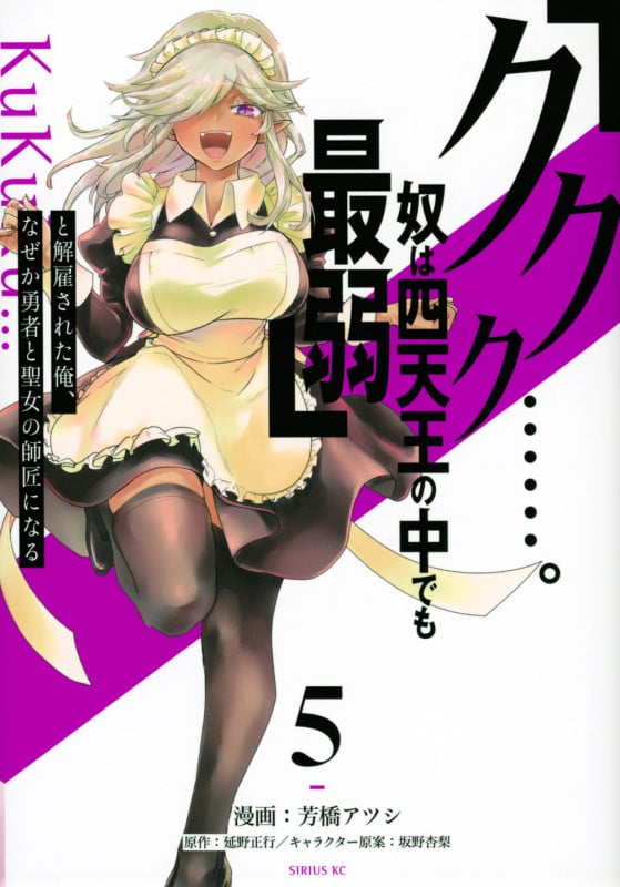 「ククク......。奴は四天王の中でも最弱」と解雇された俺、なぜか勇者と聖女の師匠になる(5) (シリウスKC)