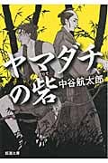 ヤマダチの砦 (新潮文庫)