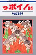 っポイ! (24) (花とゆめC)