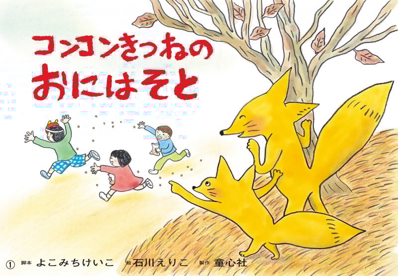 コンコンきつねの おにはそと (2021年度定期紙芝居 年少向け おひさまこんにちは 2月号)