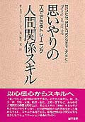 思いやりの人間関係スキル 一人でできるトレーニング