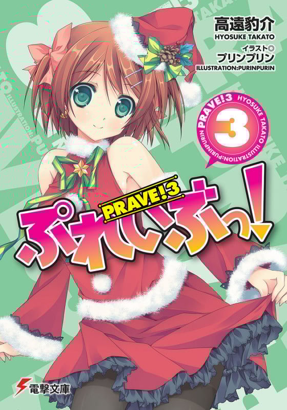 ぷれいぶっ!3 (電撃文庫)