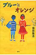 ブルーとオレンジ (文学の扉)