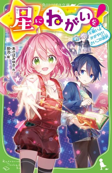 星にねがいを!(6) 願いよかがやけ! さいごの選択 (角川つばさ文庫)の詳細を見る