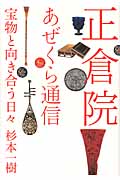 正倉院あぜくら通信 宝物と向き合う日々