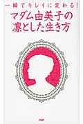 マダム由美子の凛とした生き方