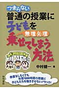 つまらない普通の授業に子どもを無理矢理乗せてしまう方法