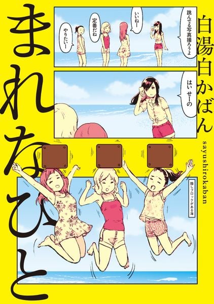 まれなひと (1) (ビームコミックス)の詳細を見る