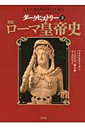 図説ローマ皇帝史                      