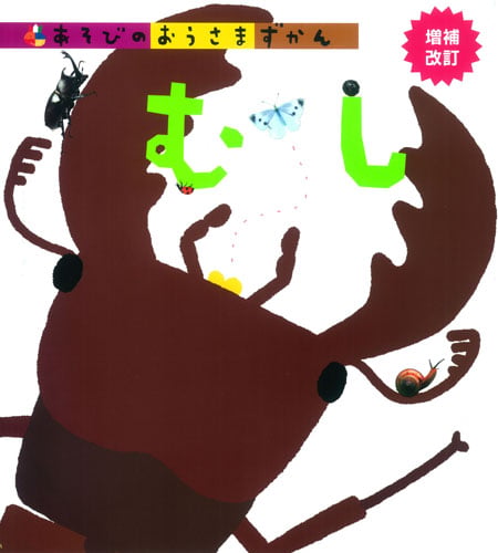 むし 増補改訂 (あそびのおうさまずかん 2)