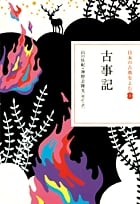 日本の古典をよむ 古事記 (1)