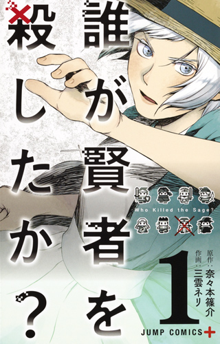 誰が賢者を殺したか? 1 (ジャンプコミックス)