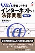インターネットの法律問題 Q&A/事例でわかる (CK BOOKS)