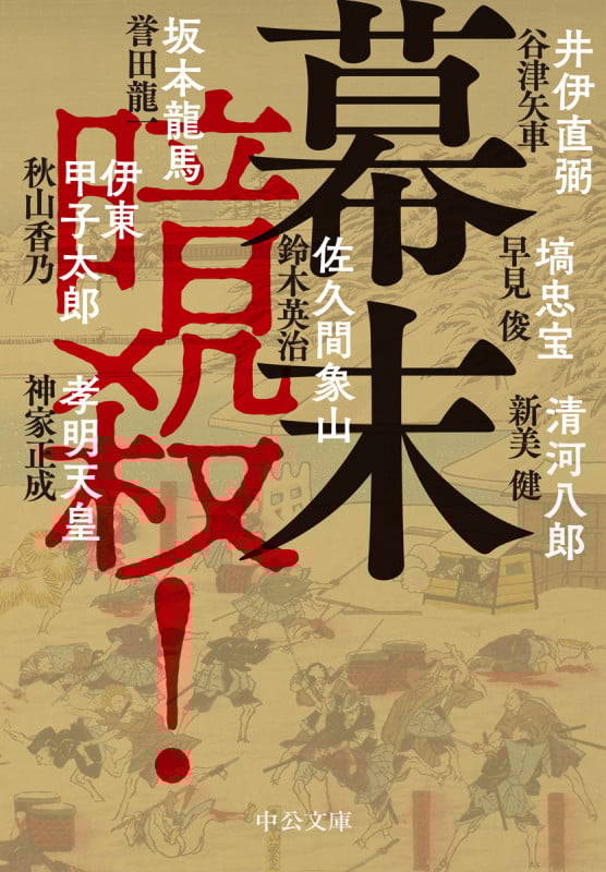 幕末 暗殺! (中公文庫)