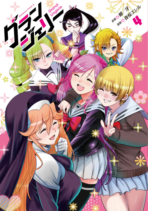 グランジェリー (4) (角川Cエース)