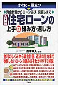 すぐに役立つ資金計画からローン選び、見直しまで入門図解住宅ローンの上手な組み方・返し方