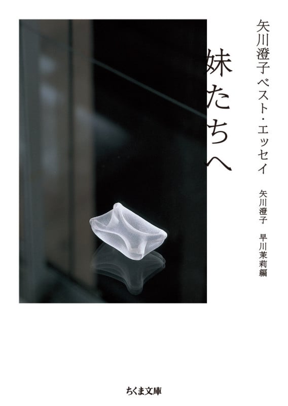 矢川澄子ベスト・エッセイ 妹たちへ (ちくま文庫 や-3-3)