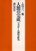 人間の完成 マスロー心理学研究の詳細を見る