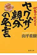 仕事で使えるヤクザ親分の名言の詳細を見る
