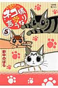 ネコ様の言うなり ネコ好きの新バイブル (5) (ワイドKC)