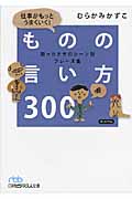 仕事がもっとうまくいく!ものの言い方300 困ったときのシーン別フレーズ集 (日経ビジネス人文庫)