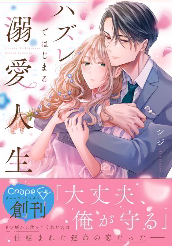 ハズレではじまる溺愛人生~仕組まれた恋の相手はハイスぺ社長 (Crape comics)の詳細を見る