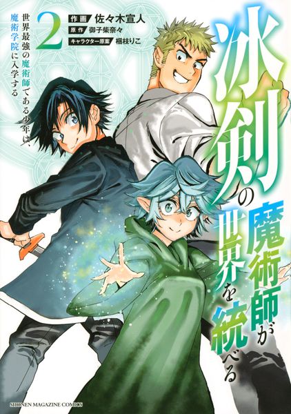 冰剣の魔術師が世界を統べる 世界最強の魔術師である少年は、魔術学院に入学する(2) (KCデラックス)