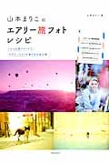 山本まりこのエアリー旅フォトレシピ トルコの旅フォトからエアリーフォトの撮り方を全公開! (玄光社MOOK)