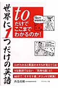 世界に1つだけの英語「to」だけでここまでわかるのか!