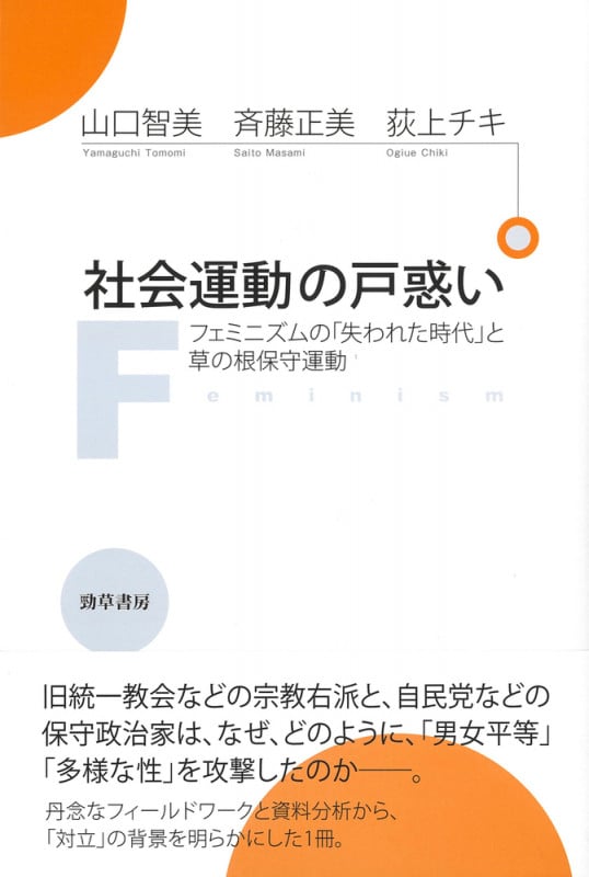 社会運動の戸惑い フェミニズムの「失われた時代」と草の根保守運動