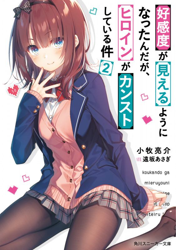 好感度が見えるようになったんだが、ヒロインがカンストしている件 (2) (角川スニーカー文庫)の詳細を見る