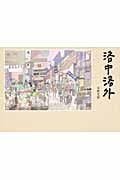 洛中洛外