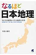 なるほど日本地理 気になる疑問から学ぶ地理の世界