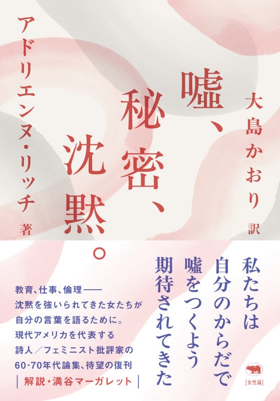 血、パン、詩。 新版 | アドリエンヌ・リッチのあらすじ・感想
