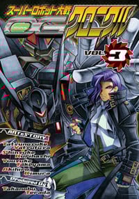 スーパーロボット大戦OGクロニクル (3) (電撃C)