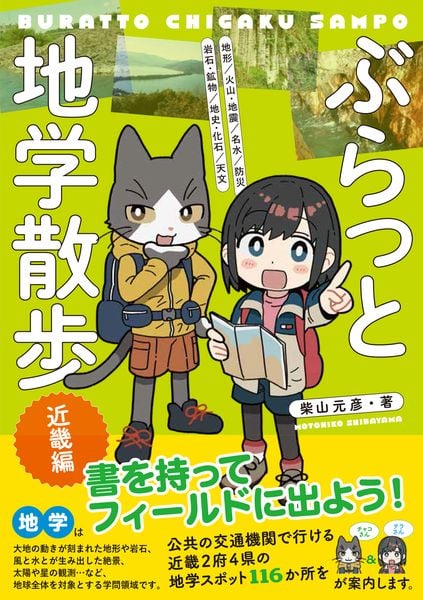 ぶらっと地学散歩 近畿編