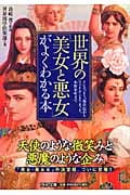 世界の「美女と悪女」がよくわかる本 クレオパトラ、楊貴妃からマリー・アントワネット、小野小町まで (PHP文庫)