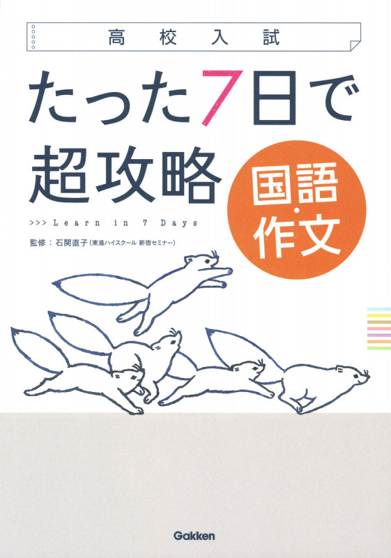 高校入試 たった7日で超攻略 国語・作文