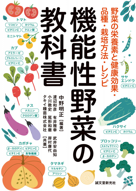 機能性野菜の教科書 野菜の栄養素と健康効果・品種・栽培方法・レシピ