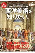 完全保存版 西洋美術を知りたい。 古代から現代まで、名品で観るヨーロッパ・アートの世界の詳細を見る