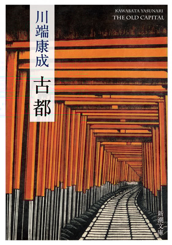 古都 新版 (新潮文庫)
