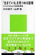 「生きている」を見つめる医療 ゲノムでよみとく生命誌講座 (講談社現代新書)