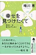 幸せを見つけたくて 明日に一歩踏み出すために (光文社文庫 ゆ-3-4)